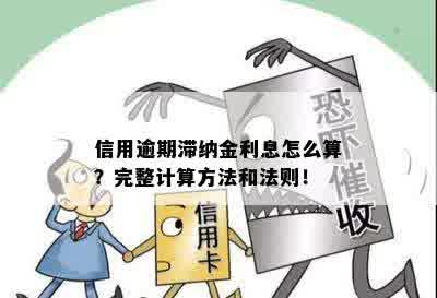 信用卡逾期滞纳金利息计算方法详解：公式、计算过程及影响因素