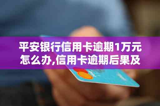 信用卡逾期三年5000元：处理策略与后果分析