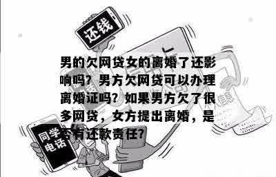 网贷逾期对结婚有影响吗：探讨其对双方及领证过程的影响