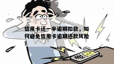 0额度信用卡：如何避免逾期还款的风险？