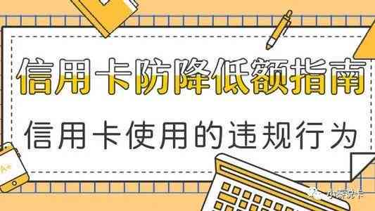 信用卡降额后如何恢复额度？信用额度降低的原因及解决方法有哪些？