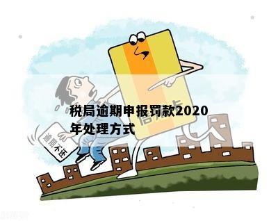 新逾期申报处罚罚款单缴纳全流程指南及相关政策解读