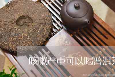 咳嗽症状下的普洱茶应用：科学还是误区？