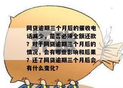 逾期三个月后，网贷还款必须全额偿还吗？了解这些关键因素！