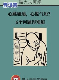 普洱茶喝多了心跳加快怎么办？如何缓解？