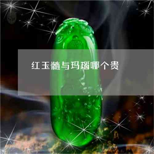 玉髓和玛瑙的价格比较：哪个更昂贵？