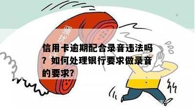 欠信用卡逾期录音违法，如何处理？