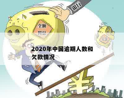 2020年中国贷款拖欠现象：究竟有多少人难以偿还？