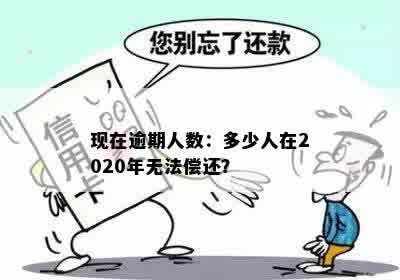 2020年中国贷款拖欠现象：究竟有多少人难以偿还？