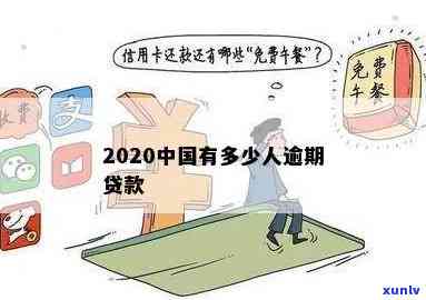 2020年中国贷款拖欠现象：究竟有多少人难以偿还？