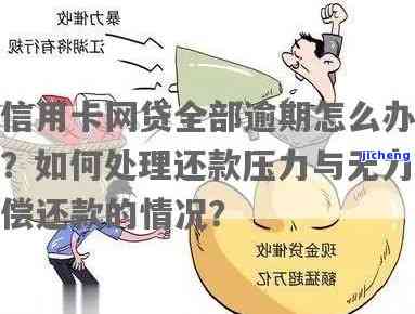 逾期压力难以承受：如何在生活中应对？