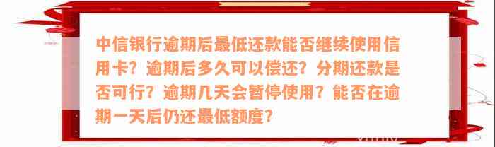 中信信用卡逾期两个月后解冻：只还更低还款额是否能继续使用及刷出来？