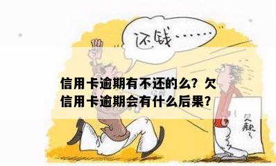 信用卡分期逾期后的后果：几个月不还款会发生什么？