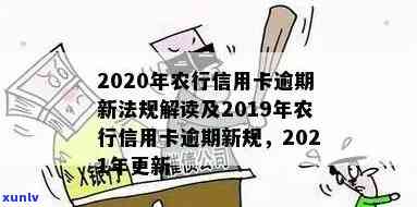 新 2021年农行信用卡逾期政策调整：新的法规和应对策略