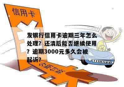 工行信用卡逾期三年还能用吗？如何处理逾期两年的3000元问题？