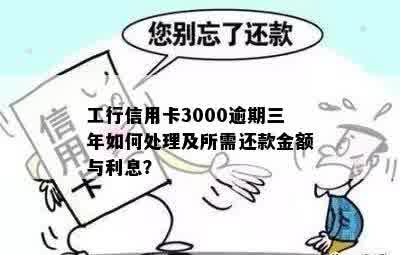 工行信用卡逾期三年还能用吗？如何处理逾期两年的3000元问题？