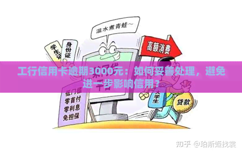 工行信用卡逾期三年还能用吗？如何处理逾期两年的3000元问题？