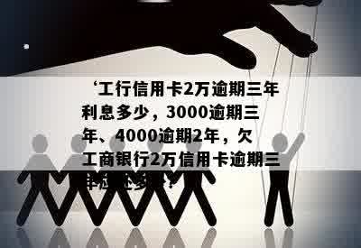 工行信用卡逾期三年只还本金吗？如何解决逾期3000元的问题？