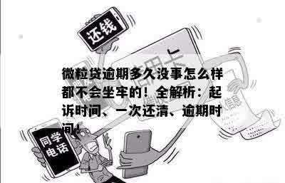 信用卡逾期后果：是否会导致坐牢？如何避免逾期并解决其潜在问题？