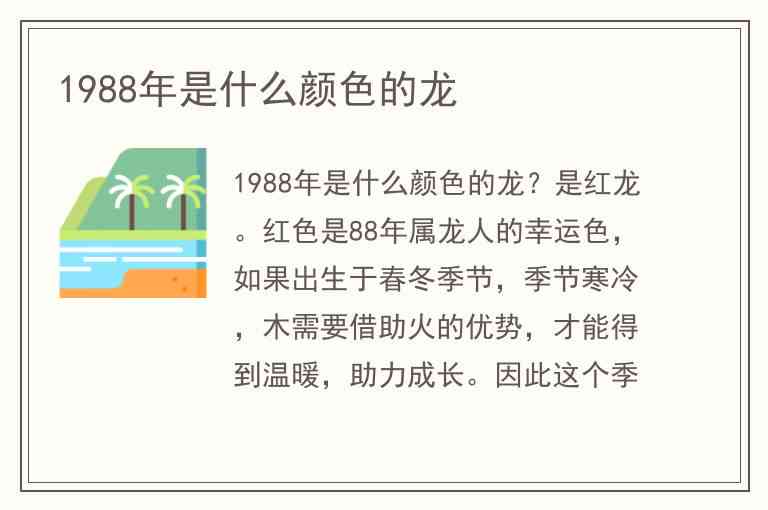 1988年龙年出生者的吉祥颜色指南：如何选择最适合的颜色来提升运势？