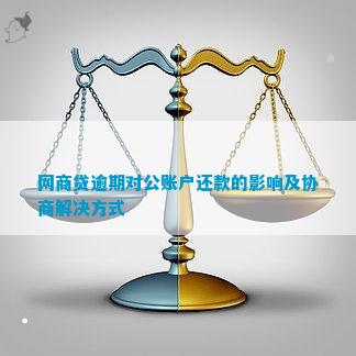 逾期协商还款对方让把钱打到对公账户怎么办