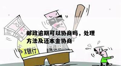 邮政逾期可以协商吗？怎么处理？多久能还清？