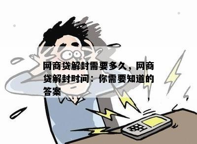 网商贷没逾期突然封了什么时候能解封