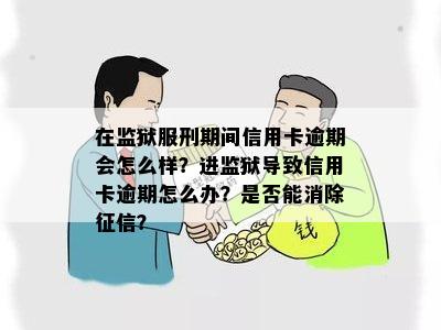 服刑人员信用卡逾期会加刑吗？如何处理？