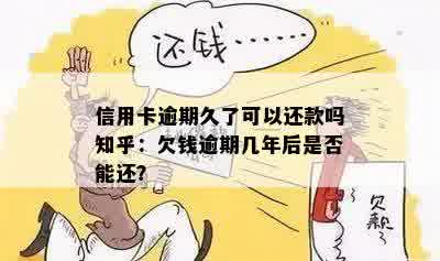 逾期了还能还钱吗