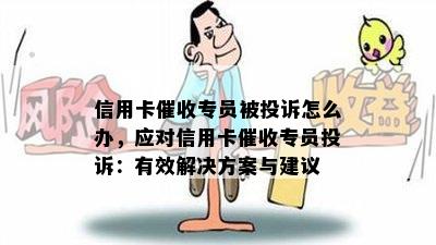 全面指南：投诉信用卡平台的有效方法与注意事项，解决用户常见问题