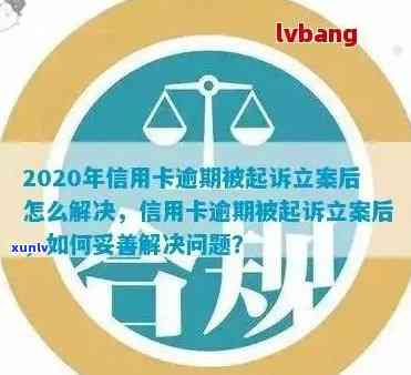 信用卡逾期30万：起诉时间预测，如何避免被起诉及解决方法全面解析