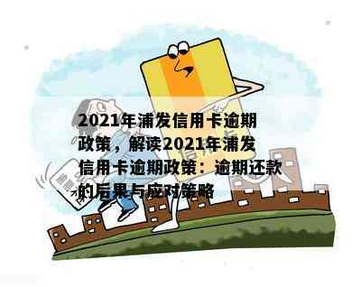 2021年浦发信用卡逾期新法规概览与解读——重要政策及逾期处理方式