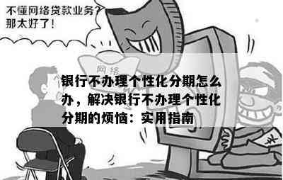 个性化分期还不上怎么办