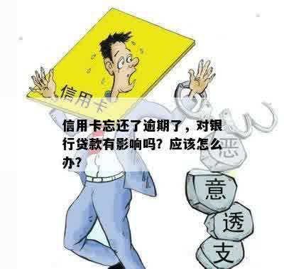 信用卡忘记还款逾期了有影响吗？怎么办？