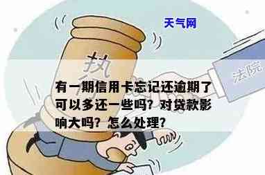 信用卡忘记还款逾期了有影响吗？怎么办？