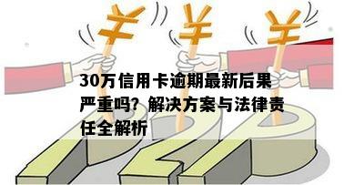 信用卡逾期30,000元一年多是否会面临刑事责任？逾期后果与解决方案全面解析