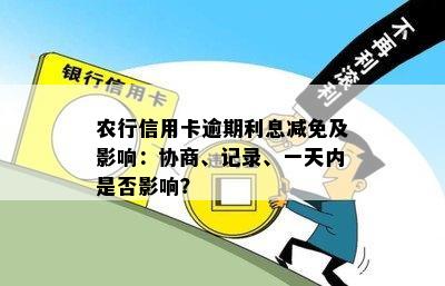 农行信用卡逾期：利息减免、一天影响、记录、协商解决及起诉可能性。