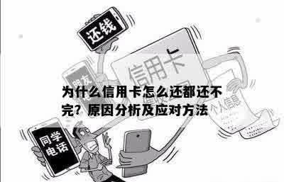 为什么打信用卡还不了钱呢怎么回事-为什么打信用卡还不了钱呢怎么回事呀