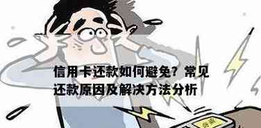 为什么信用卡还款失败怎么回事：卡异常导致恢复操作指南