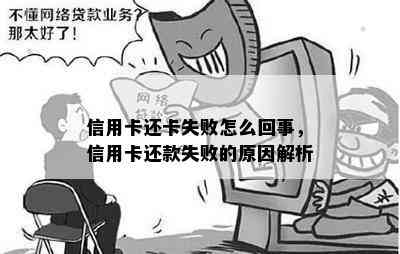 为什么信用卡还款失败怎么回事：卡异常导致恢复操作指南