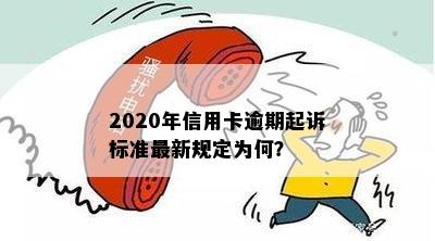 信用卡逾期要提起诉讼吗？2020年新规定是什么？