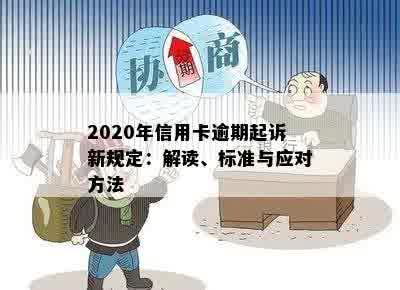 信用卡逾期要提起诉讼吗？2020年新规定是什么？