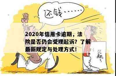 信用卡逾期要提起诉讼吗？2020年新规定是什么？