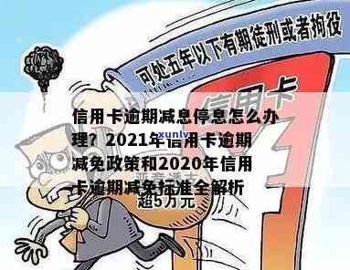 2021年信用卡逾期减免政策优化：全面解读与详细标准