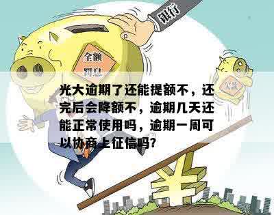 光大逾期两天还了更低额度，还能正常使用吗？