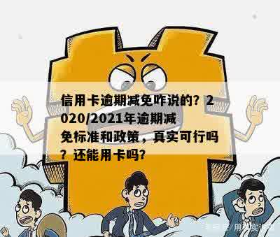 招商信用卡逾期新政策解读：2021年真实情况及2020年新规定