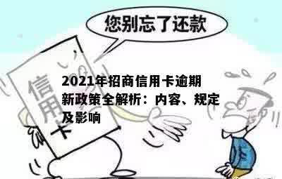 招商信用卡逾期新政策解读：2021年真实情况及2020年新规定