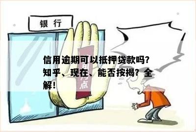 信用逾期可以抵押贷款吗？现在、能办按揭吗？有逾期可以抵押贷吗？