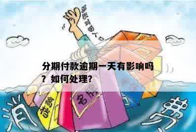 新逾期一天的分期付款会产生什么后果？该如何处理？