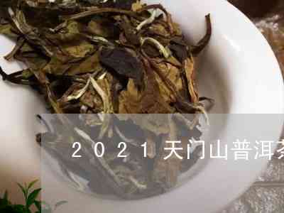 天门山熟普洱茶：2021价格与口味特点，探究生普与熟普的区别